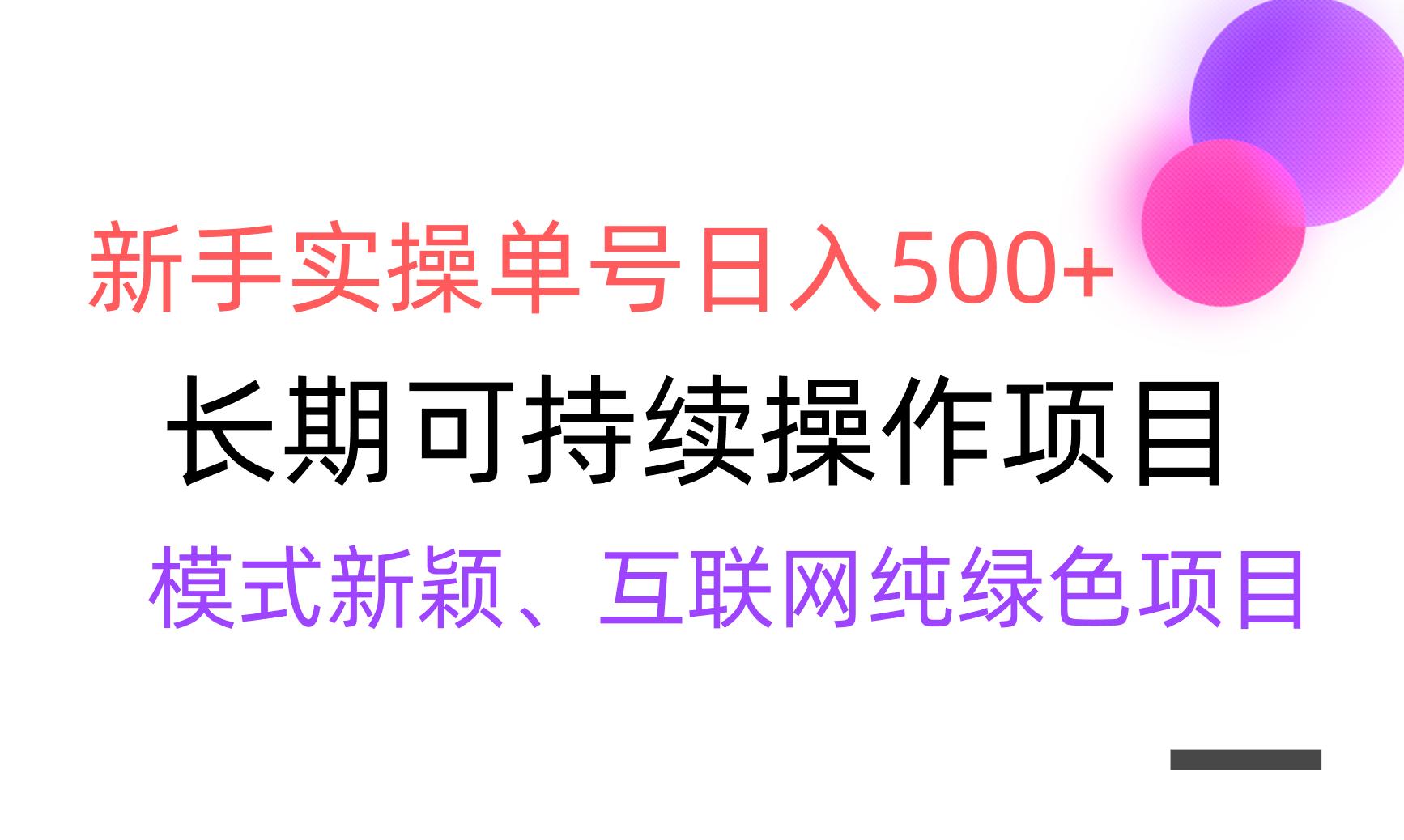 【全网变现】新手实操单号日入500+，渠道收益稳定，批量放大-87创业网