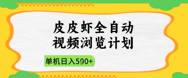 2025皮皮虾全自动视频浏览计划，单机日入5张+新手小白直接开干【揭秘】-87创业网