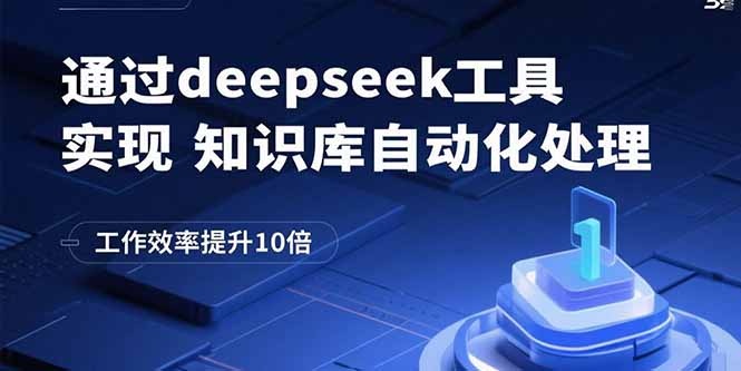 通过deepseek工具实现知识库自动化处理，工作效率提升10倍-87创业网