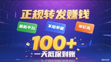 正规转发挣钱，最新平台，不限单量，单价高，一天1张+低保到账【揭秘】-87创业网
