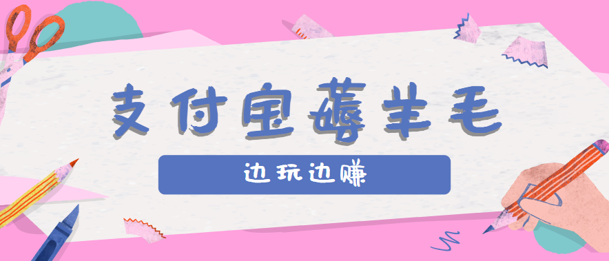 用支付宝边玩边赚！记账发圈薅羊毛攻略，每月稳赚50-200元(亲测到账)-87创业网