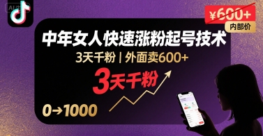 外面卖600+抖音单身中年女人快速涨粉起号技术，3天千粉-87创业网
