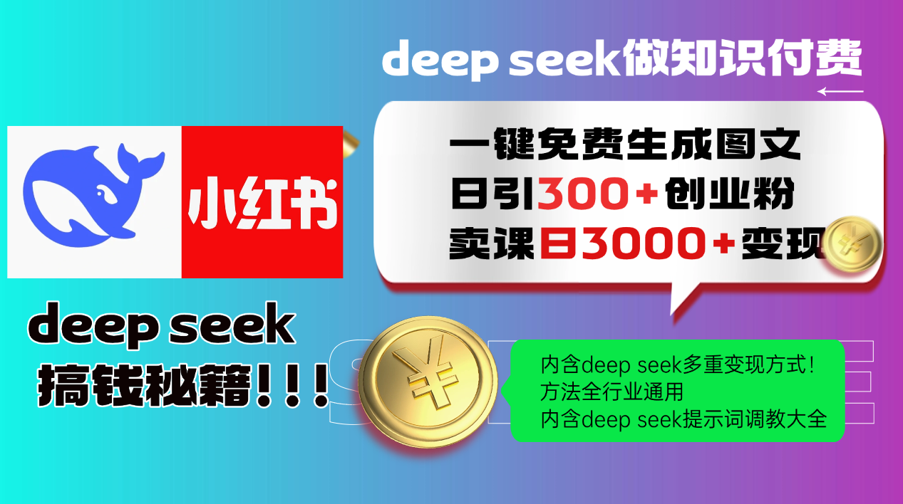 Deepseek 一键免费生成小红书图文日引300+创业粉，日变现3000+ 方法全行业通用-87创业网