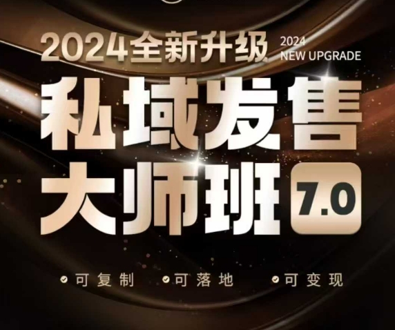 私域发售大师班7.0版，发售界鼻祖，又是一次升级迭代，从底层逻辑，到8大模型的细致落地讲解(录音)-87创业网