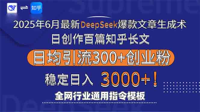 2025年6月最新Deepseek爆款文章生成术：日创作百篇知乎长文，日均引流3000-87创业网