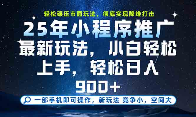 一部手机轻松月入20000+，25年最新小程序玩法教学，小白轻松上手-87创业网