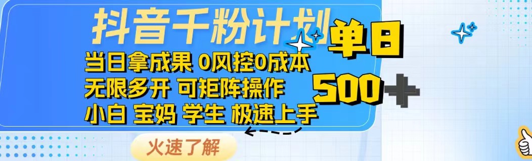 抖音千粉计划日入500+免费知识分享！-87创业网