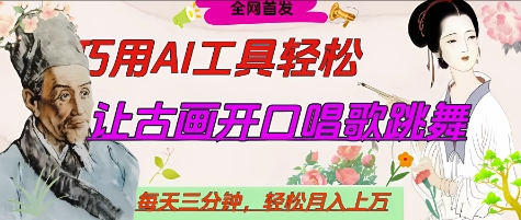 世界名人名言开口说话唱歌跳舞，流量爆炸，用AI工具每天10分钟，轻松月入过W-87创业网