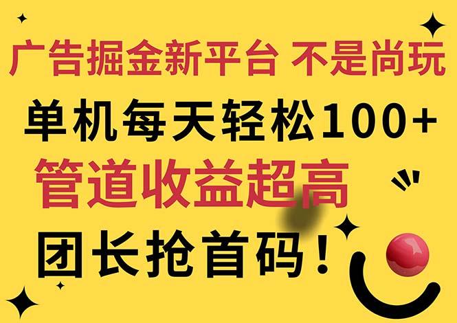 广告掘金新平台，不是尚玩！有空刷刷，每天轻松100+，团长抢首码-87创业网