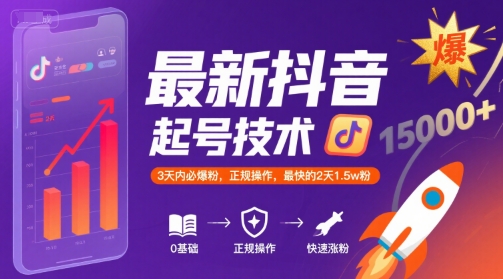 最新抖音涨粉起号技术，3天内必爆粉，正规操作，最快的2天1.5w粉-87创业网
