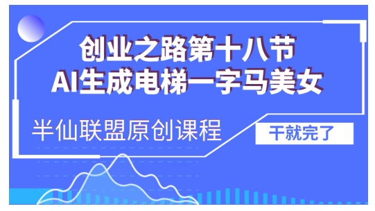 AI生成电梯一字马美女制作教程，条条流量上万，别再在外面被割韭菜了，全流程实操-87创业网