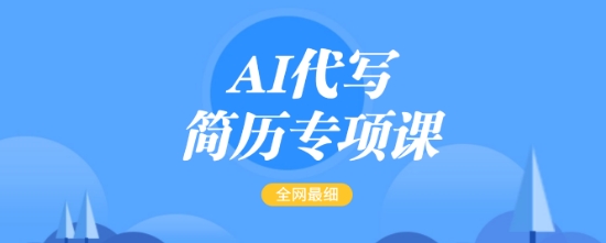 AI代写简历专项课，全网最全面的最简单的简历修改教程，一单15-50元，首月盈利5000+-87创业网