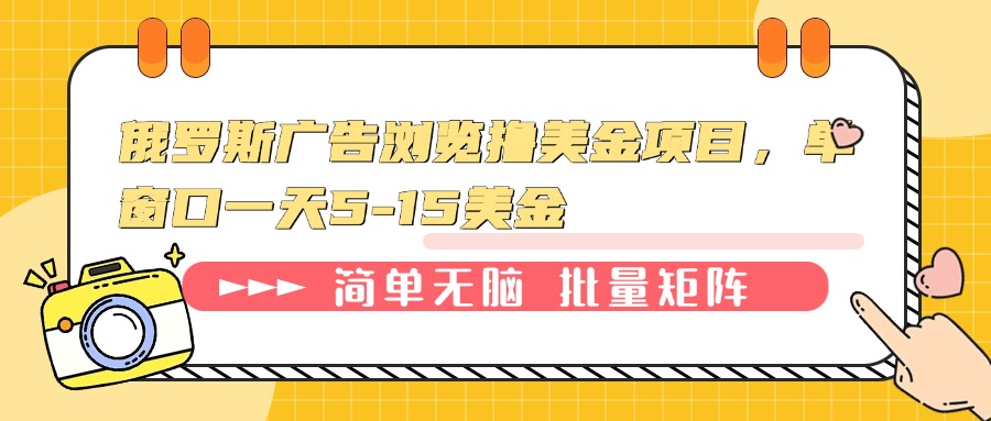 俄罗斯广告浏览撸美金项目，单窗口一天5-15美金-87创业网