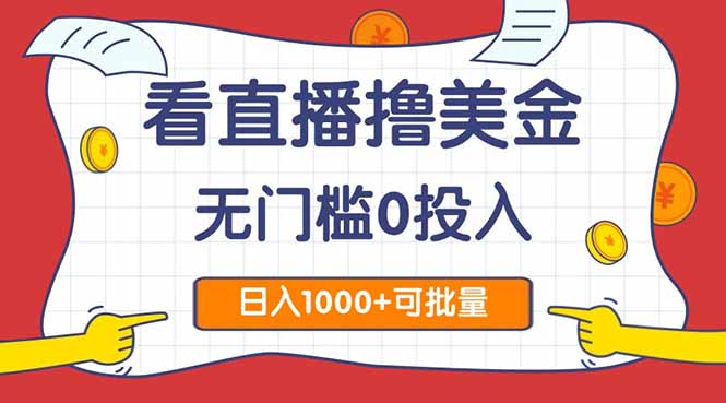 看直播撸美金2.0，无门槛0投入，单日可达1000+，可批量复制-87创业网