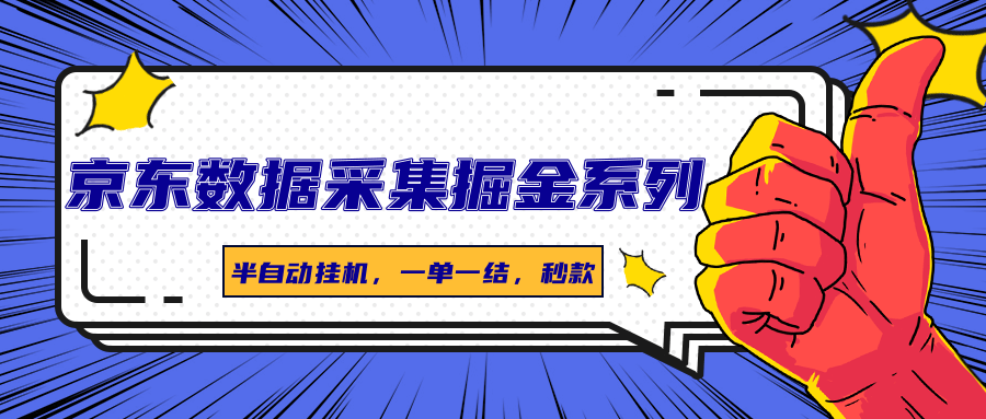 京东数据采集掘金系列，半自动挂机，一单一结，秒款-87创业网