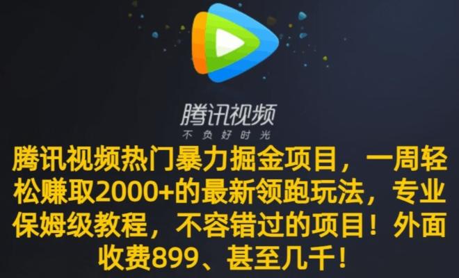 腾讯视频热门暴力掘金项目，一周轻松赚取2000+的最新领跑玩法，专业保姆级教程-87创业网