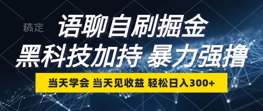 语聊自刷掘金，当天学会，当天见收益，轻松日入300+-87创业网