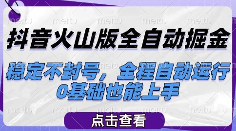 抖音火山版全自动掘金，稳定不封号，全程自动运行，可批量放大操作，0基础也能上手【揭秘】-87创业网