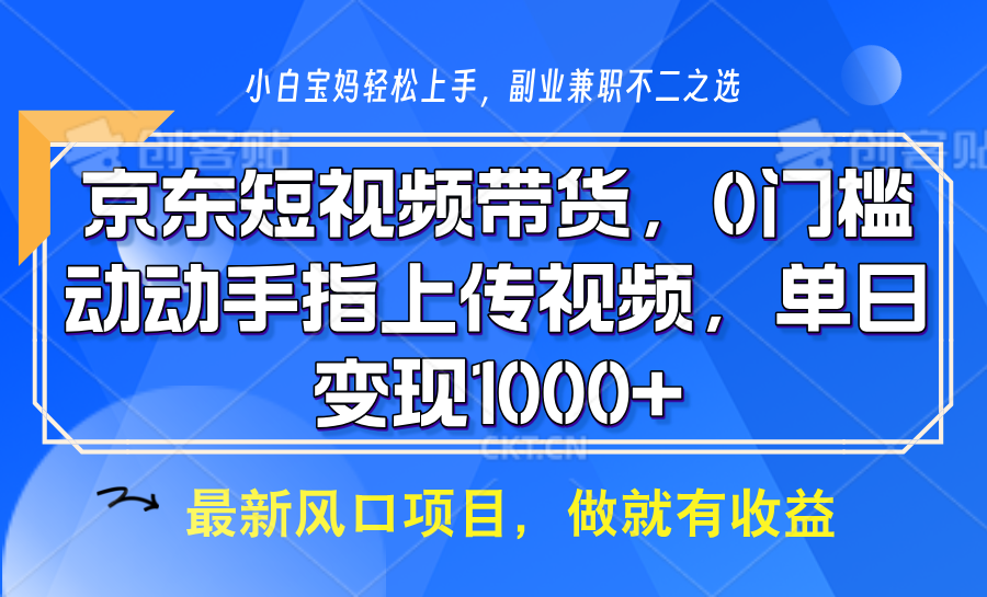 京东短视频带货，操作简单，可矩阵操作，动动手指上传视频，轻松日入1000+-87创业网