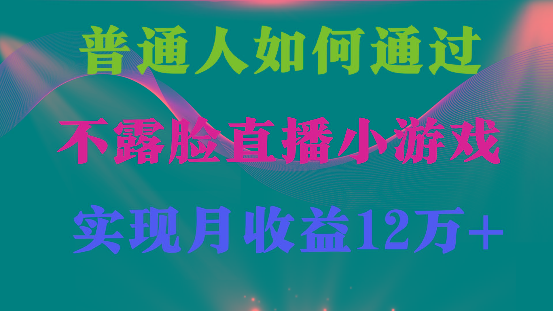 (9661期)普通人逆袭项目 月收益12万+不用露脸只说话直播找茬类小游戏 收益非常稳定-87创业网