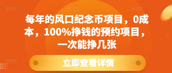 每年的风口纪念币项目，0成本，100%挣钱的预约项目，一次能挣几张【揭秘】-87创业网