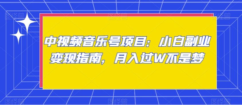 中视频音乐号项目：小白副业变现指南，月入过W不是梦【揭秘】-87创业网