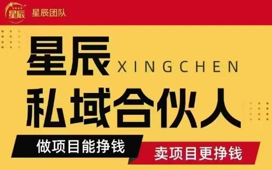 全网首发星辰私域项目合集，最新实操玩法，短期快速实现变现-87创业网