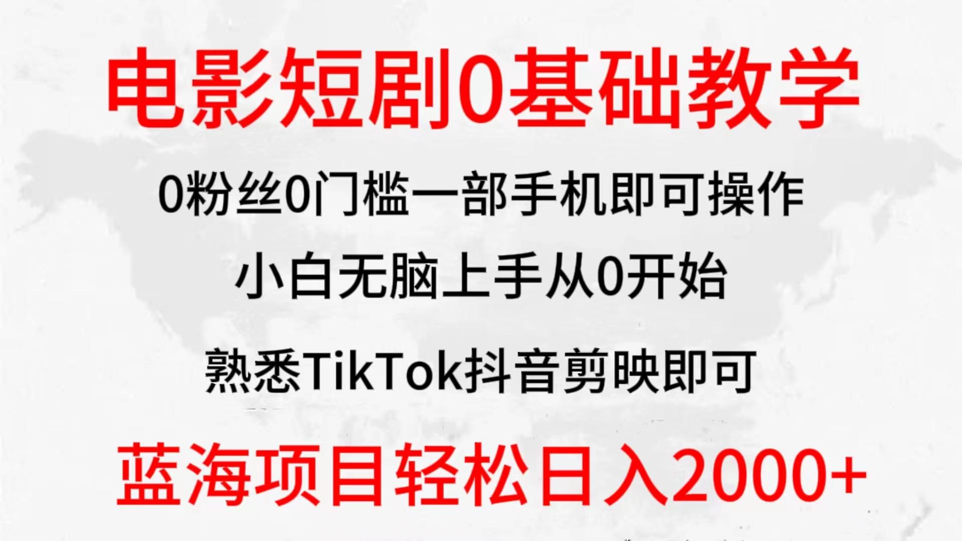 (9858期)2024全新蓝海赛道，电影短剧0基础教学，小白无脑上手，实现财务自由-87创业网