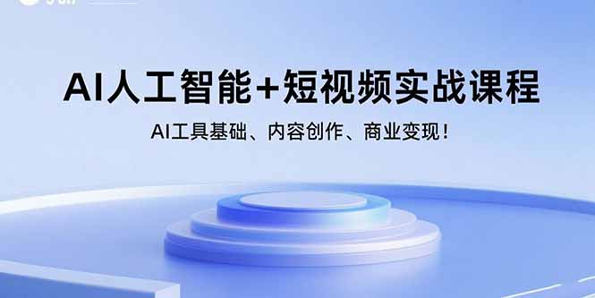 AI人工智能+短视频实战课程：AI工具基础、内容创作、商业变现！-87创业网
