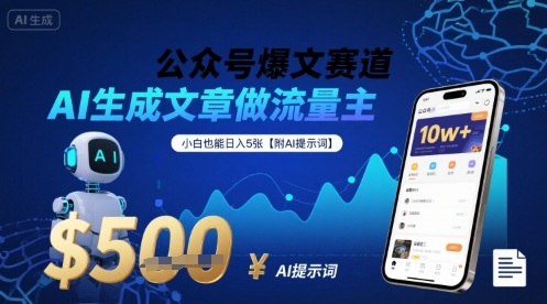 公众号爆文赛道，AI生成文章做流量主，小白也能日入5张【附AI提示词】-87创业网