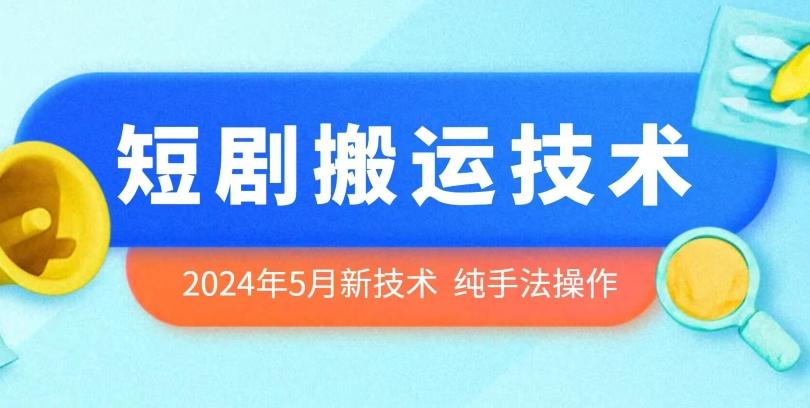 2024年5月最新的短剧搬运技术，纯手法技术操作【揭秘】-87创业网