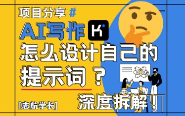 AI写作，怎么设计自己的提示词？(按照演讲稿为例)-87创业网