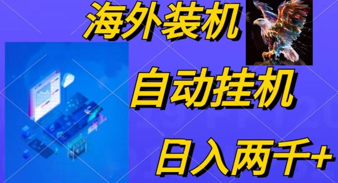 电脑脚本全自动装机，四小时单窗口收益15.8+可无线多开，日收益 1800~2…-87创业网