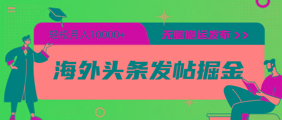 (9827期)海外头条发帖掘金，轻松月入10000+，无脑搬运发布，新手小白无门槛-87创业网