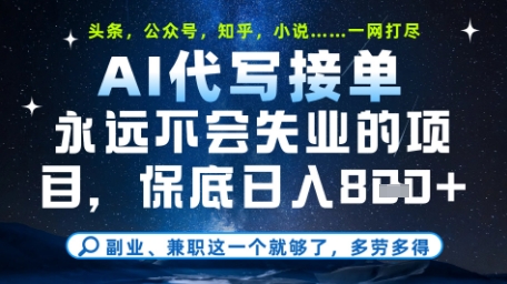 永远不会失业的项目，AI代写教学，上手之后单日稳定变现8张，头条、公众号、知乎等全部降维打击【揭秘】-87创业网