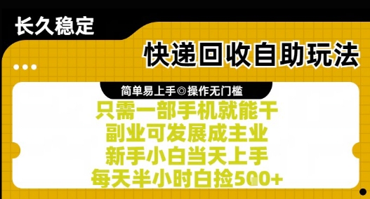 快递回收自助玩法，亲测只需一部手机就能干，新手小白当天上手，每天半小时白捡5张+【揭秘】-87创业网