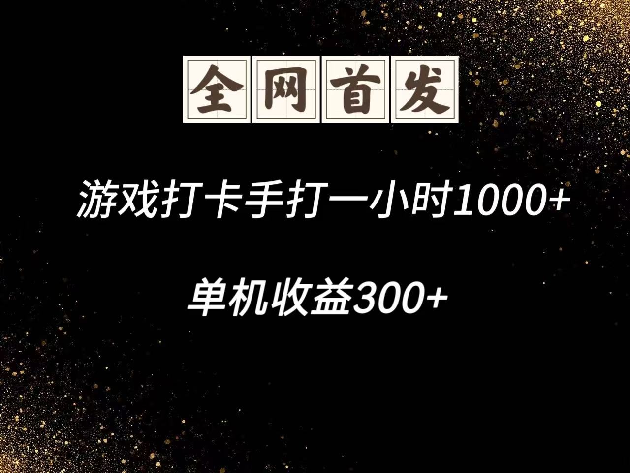 游戏打卡手打一小时1000+ 单机收益300+脚本不是市面上的战神和A+全网独家脚本-87创业网