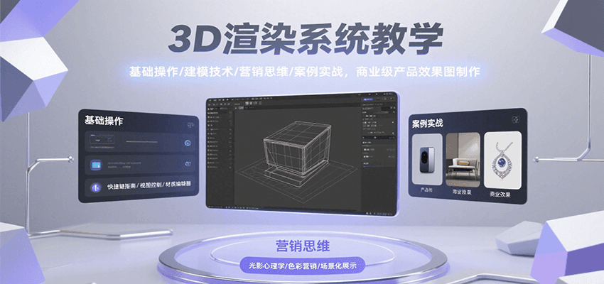 3D渲染系统教学，基础操作/建模技术/营销思维/案例实战，商业级产品效果图制作-87创业网