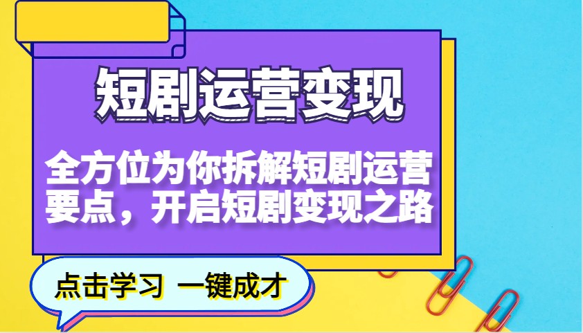 短剧运营变现，全方位为你拆解短剧运营要点，开启短剧变现之路-87创业网