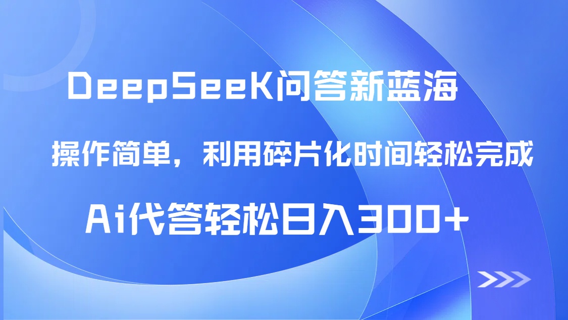 【头条问答新蓝海】DeepSeek回答玩法首曝！碎片化时间，AI代答日入300+…-87创业网