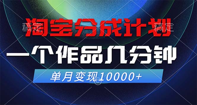 淘宝分成计划，一个作品几分钟， 单月变现10000+-87创业网