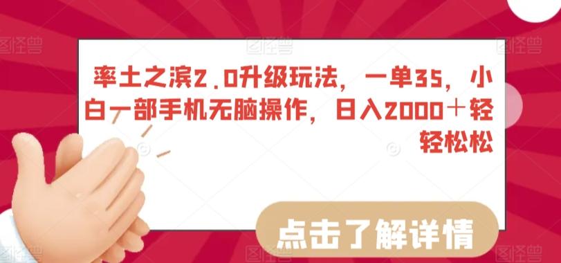 率土之滨2.0升级玩法，一单35，小白一部手机无脑操作，日入2000＋轻轻松松【揭秘】-87创业网