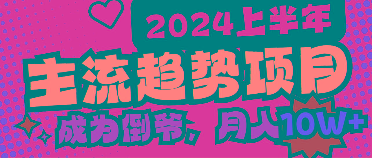 2024上半年主流趋势项目，打造中间商模式，成为倒爷，易上手，用心做，…-87创业网