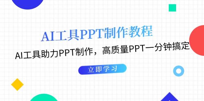 利用AI工具制作PPT教程：AI工具助力PPT制作，高质量PPT一分钟搞定-87创业网