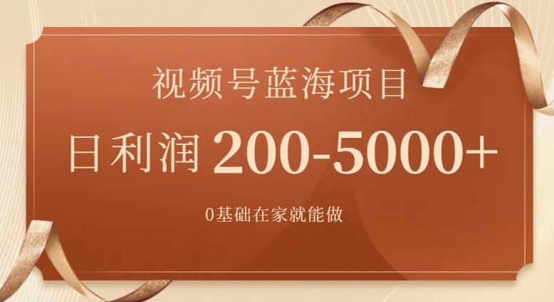 外边收费699视频号项目，最新玩法，简单好操作，一人可做，日四位数-87创业网