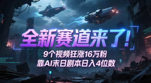 全新赛道来了！9个视频狂涨16W粉，靠AI末日剧本日入4位数，评论区爆肝追更-87创业网