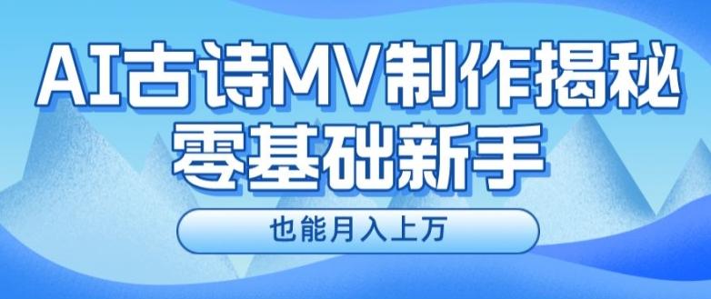 新手必看，利用AI制作古诗MV，快速实现月入上万【揭秘】-87创业网