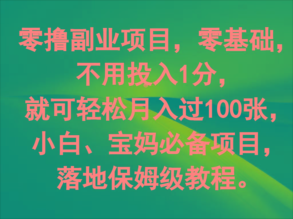 零撸副业项目，零基础，不用投入1分，就可轻松月入过100张，小白、宝妈必备项目-87创业网