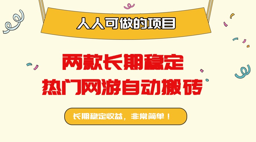 两款长期稳定热门网游自动搬砖：日入千元，人人可做的项目！-87创业网