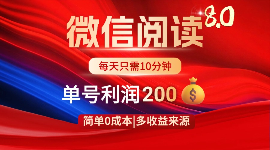 微信阅读8.0玩法！！0撸，没有任何成本有手就行，一天利润200+-87创业网
